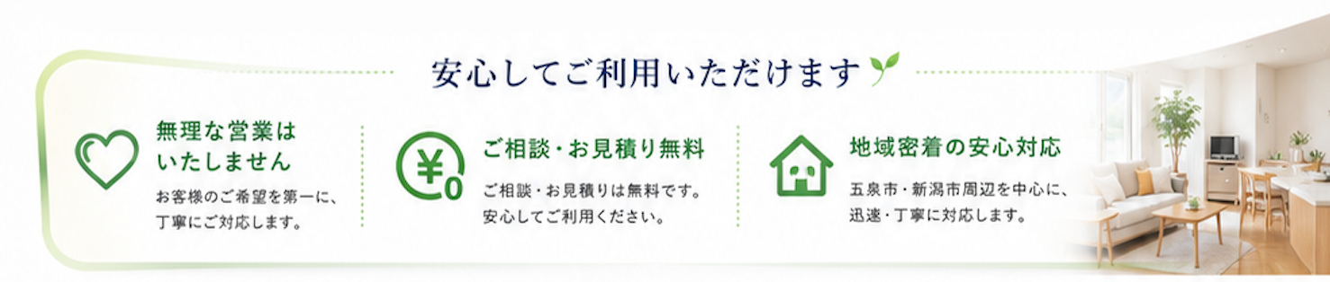 安心してご利用いただけます。無理な営業はいたしません。ご相談・お見積り無料。地域密着の安心対応。