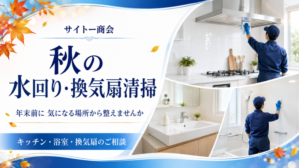 秋の水回り・換気扇清掃のご案内画像