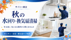 秋の水回り・換気扇清掃のご案内画像