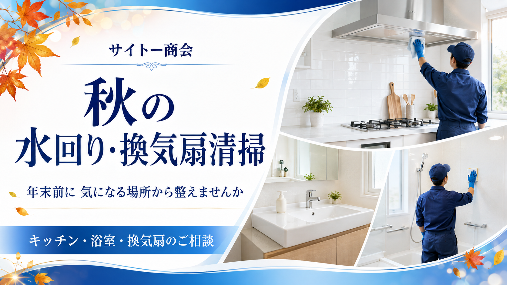 秋の水回り・換気扇清掃のご案内画像