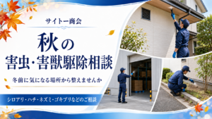 サイトー商会の秋の害虫・害獣駆除相談を案内するアイキャッチ画像