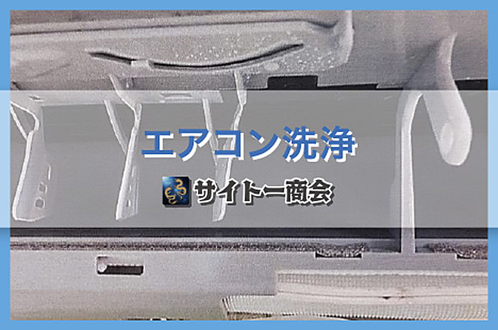 個人宅:エアコン洗浄