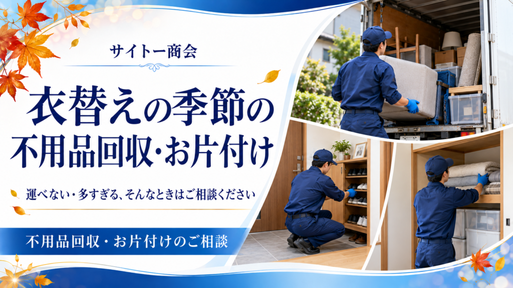 秋の不用品回収・お片付け相談 アイキャッチ
