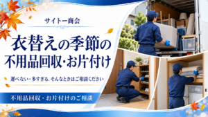 秋の不用品回収・お片付け相談 アイキャッチ