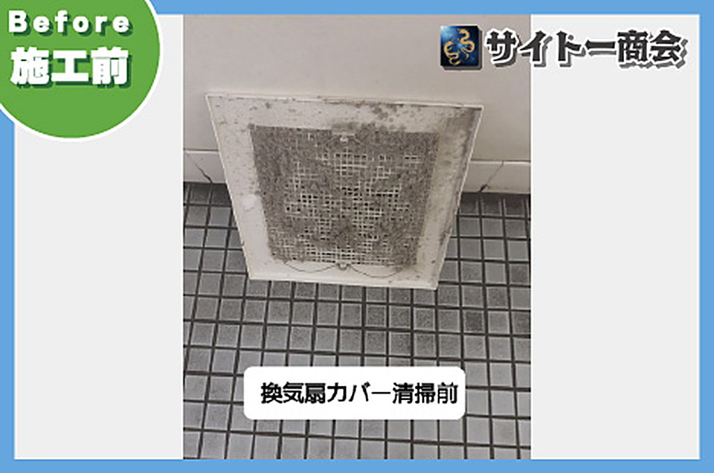 ホコリが網目にびっしり付いた天井の換気扇カバーの施工前の状態