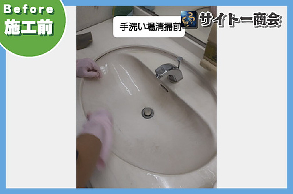 黄ばみや水アカがついた洗面ボウルを清掃している施工前の様子