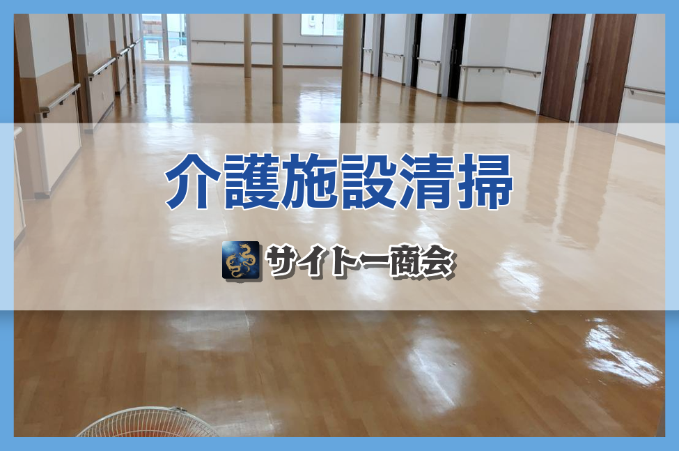 介護施設の定期清掃(洗面清掃・床ワックスがけ)