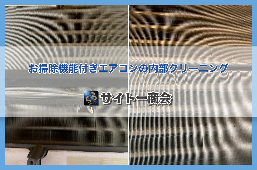 お掃除機能付きエアコンの内部クリーニング(施工前・施工後)