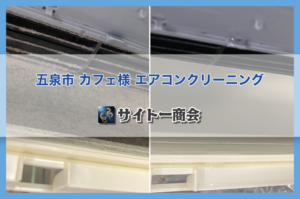 五泉市のカフェ様エアコンクリーニング施工前・施工後