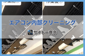 エアコン内部クリーニング施工前・施工後
