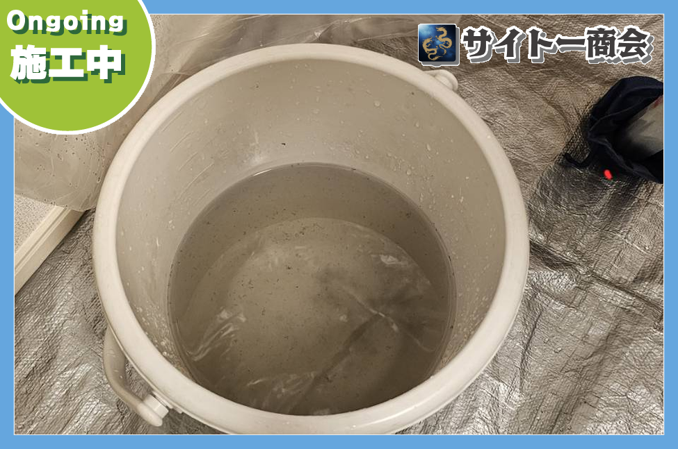 洗浄後に回収した汚水の様子
