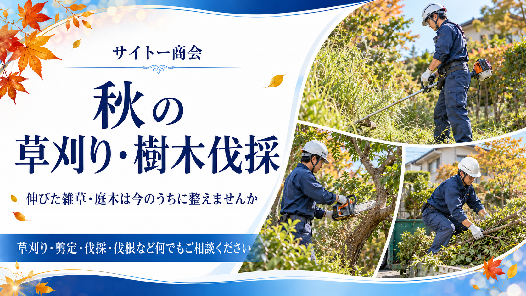 秋の草刈り・樹木伐採相談 アイキャッチ(イメージ画像)