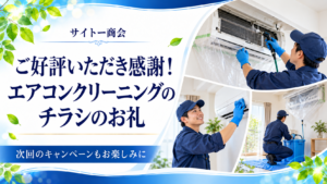 ご好評いただき感謝！エアコンクリーニングのチラシのお礼（イメージ画像）
