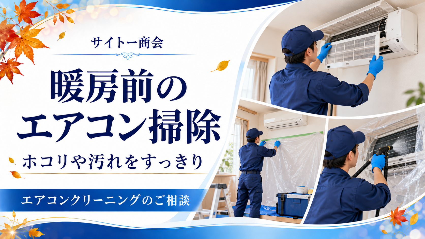 暖房前のエアコン掃除のアイキャッチ(イメージ画像)