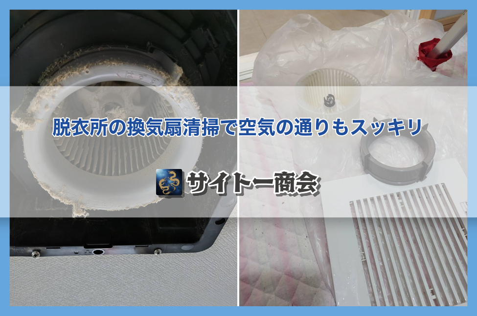 脱衣所の換気扇清掃｜施工前と施工後の比較