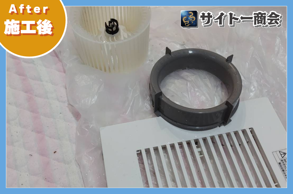 洗浄後の換気扇ファン・ケーシング・カバー(施工後)